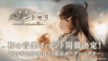 『MementoMori』首場音樂活動確定！豪華陣容 × 管弦樂共演獻聲「ラメント」