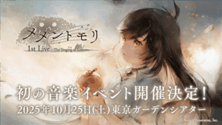 『MementoMori』首場音樂活動確定！豪華陣容 × 管弦樂共演獻聲「ラメント」