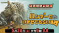 《魔物獵人》官方電台華麗轉身！全新節目「ハンマー×ハンマー」5/30 晚間開播