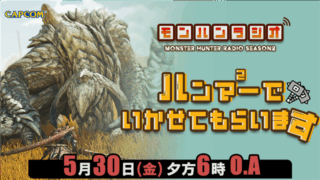 《魔物獵人》官方電台華麗轉身！全新節目「ハンマー×ハンマー」5/30 晚間開播