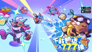 【派對不獸控】兌換碼與禮包碼序號・5月23日更新