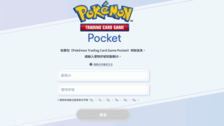 【Pokemon TCG Pocket】兌換碼與禮包碼序號・5月7日更新