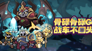【骨碌骨碌Go】兌換碼與禮包碼序號・5月7日更新