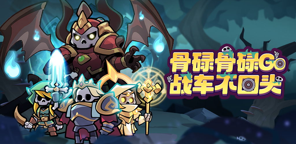 【骨碌骨碌Go】兌換碼與禮包碼序號・5月7日更新
