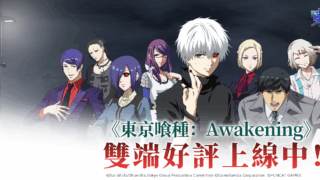 【東京喰種:Awakening】兌換碼與禮包碼序號・5月7日更新