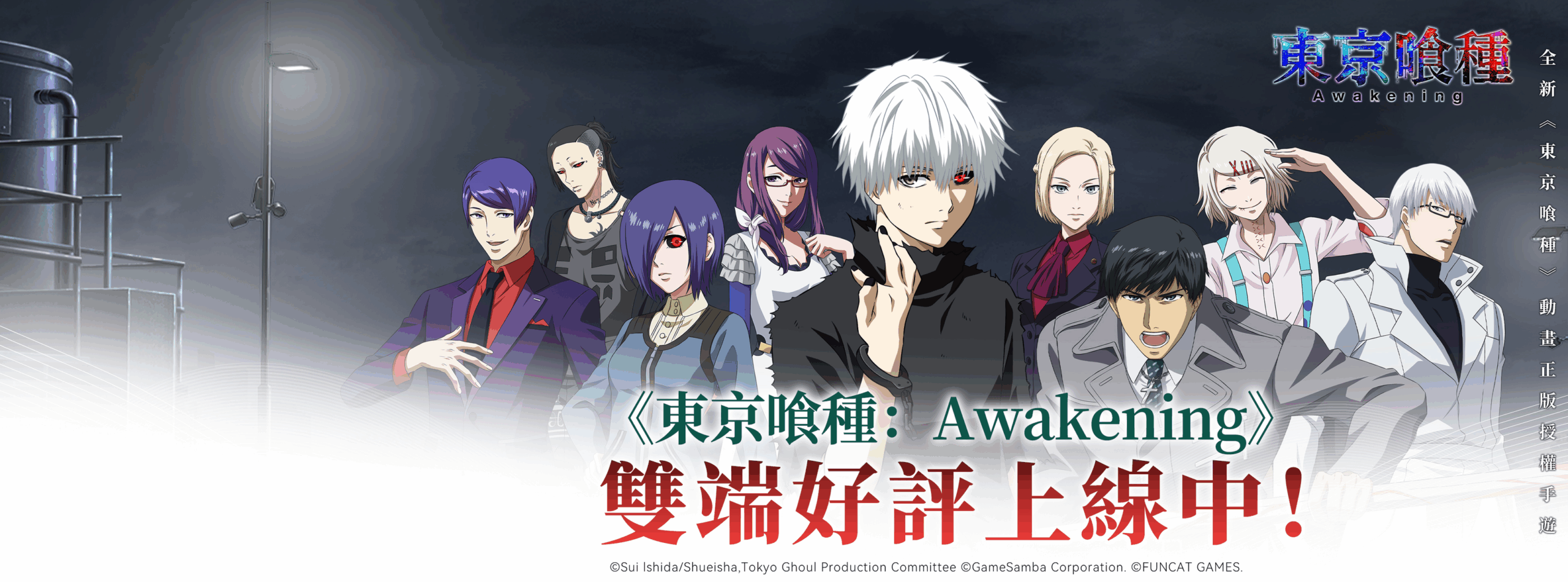 【東京喰種:Awakening】兌換碼與禮包碼序號・5月7日更新