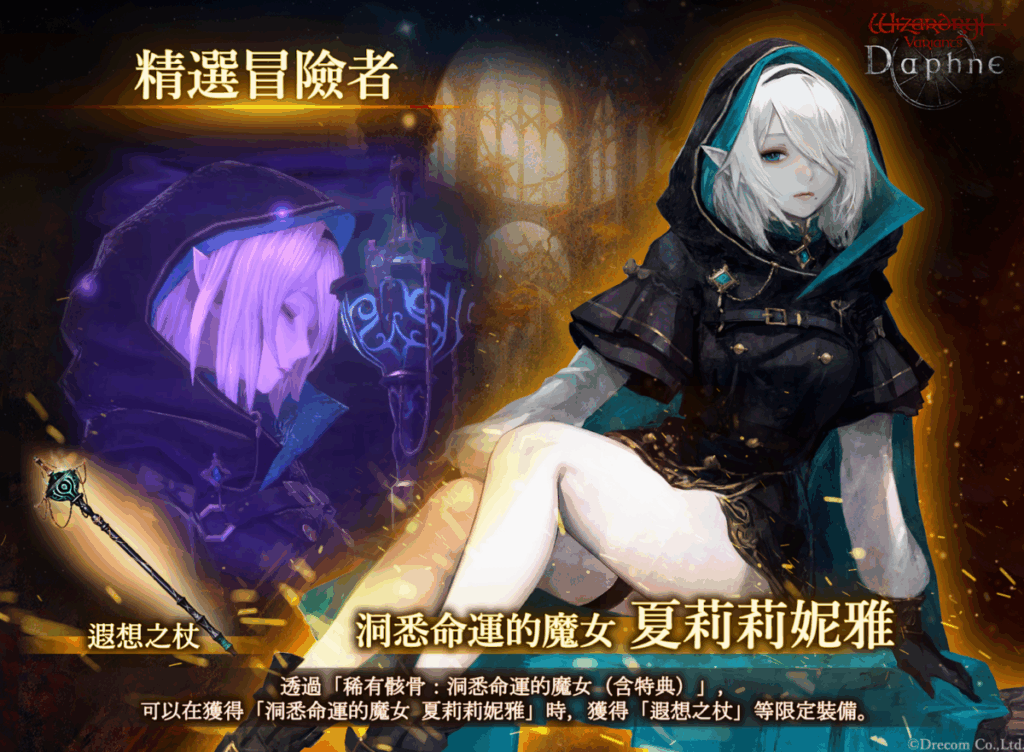 極北魔女降臨《Wizardry Variants Daphne》，新傳說冒險者夏莉莉妮雅帶來多重限定活動與豐厚獎勵