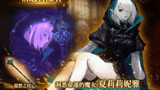 極北魔女降臨《Wizardry Variants Daphne》，新傳說冒險者夏莉莉妮雅帶來多重限定活動與豐厚獎勵