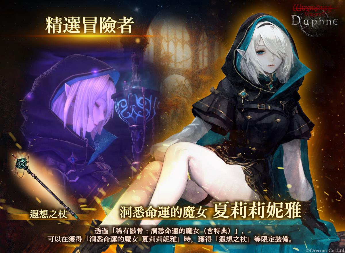 極北魔女降臨《Wizardry Variants Daphne》，新傳說冒險者夏莉莉妮雅帶來多重限定活動與豐厚獎勵