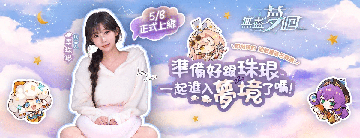 【無盡夢迴】兌換碼與禮包碼序號・5月10日更新