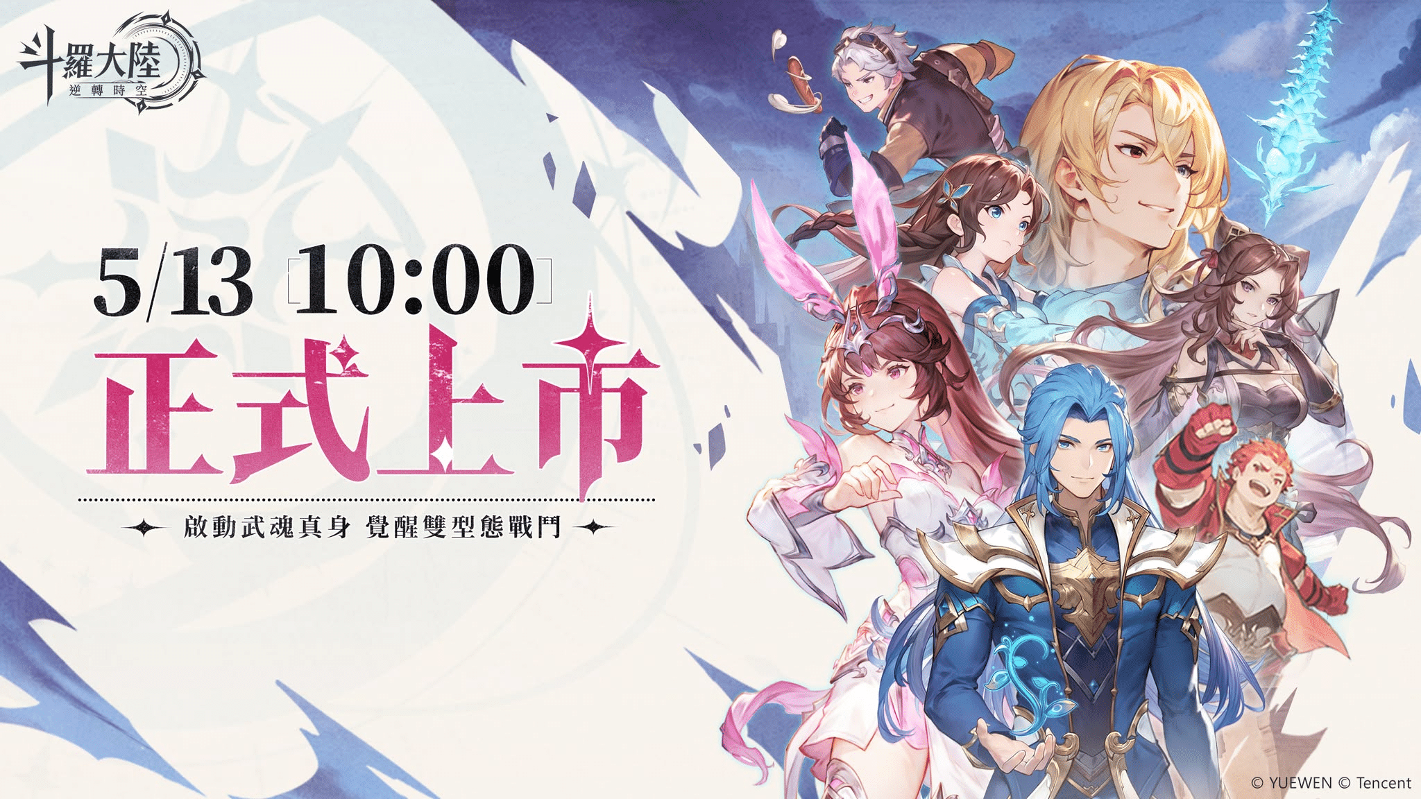 【斗羅大陸：逆轉時空】兌換碼與禮包碼序號・5月16日更新