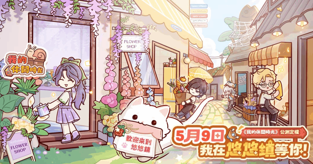 【我的休閒時光】兌換碼與禮包碼序號・5月16日更新