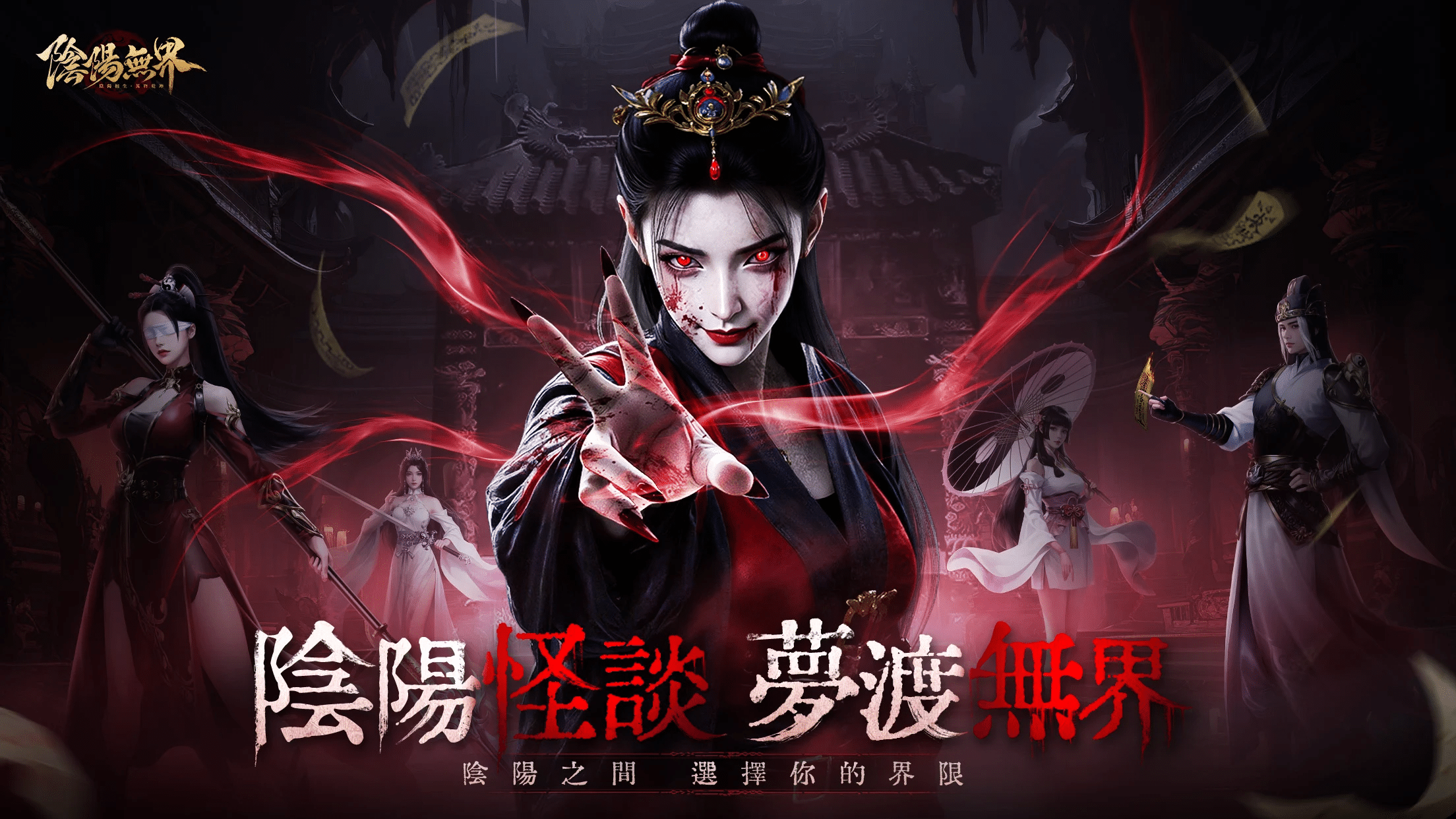 【陰陽無界】兌換碼與禮包碼序號・5月16日更新