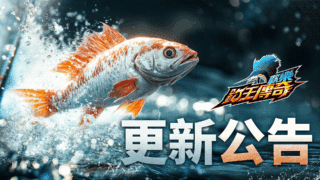 【歡樂釣王傳奇】兌換碼與禮包碼序號・5月16日更新