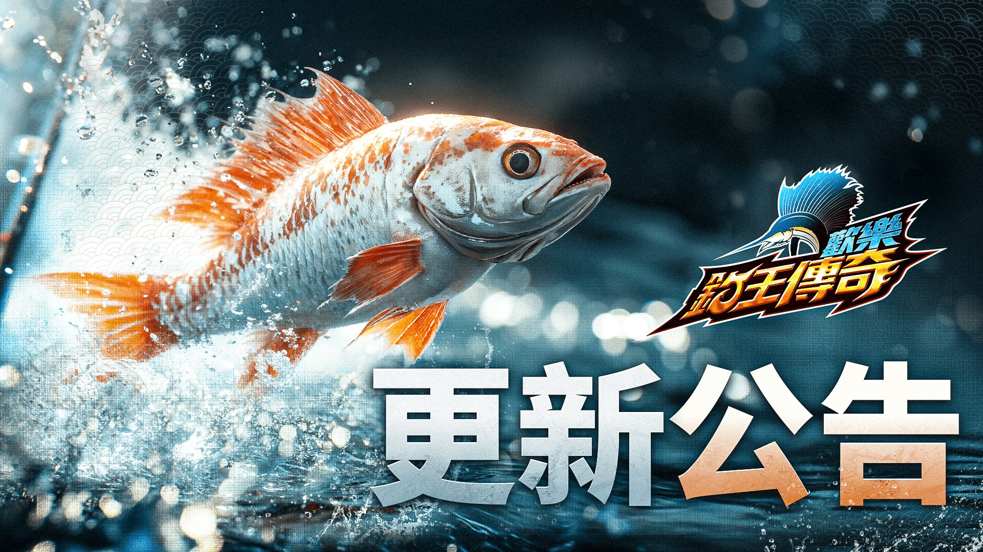 【歡樂釣王傳奇】兌換碼與禮包碼序號・5月16日更新