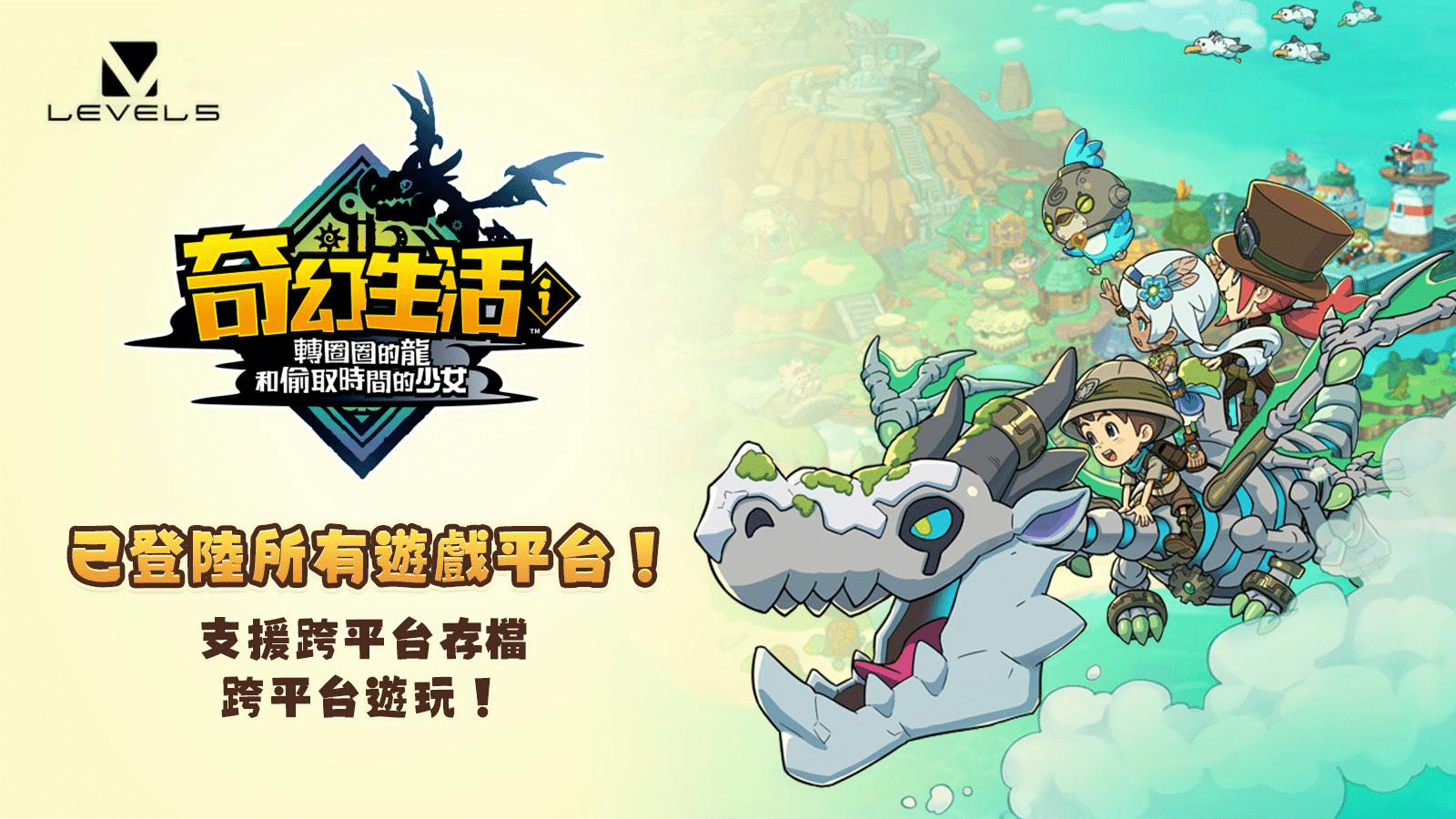 《奇幻生活ｉ：轉圈圈的龍和偷取時間的少女》今正式上架 慢活系RPG，在充滿魅力的凡泰吉爾大陸展開新生活！