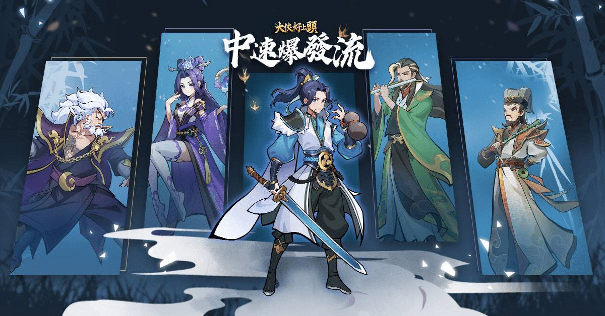 【大俠好上頭】兌換碼與禮包碼序號・5月1日更新