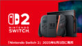 任天堂財測出爐！寄望 Nintendo Switch 2 於 2025 年 6 月發售，預估來年營收爆衝 63%