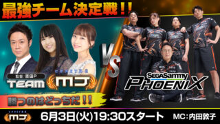 《セガNET麻雀 MJ》宣布與「セガサミーフェニックス」隊伍合作，將舉辦 YouTube 直播特別節目！