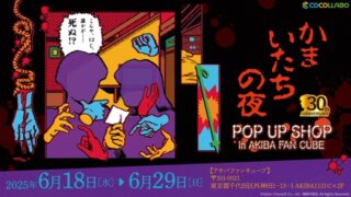 《恐怖驚魂夜》迎來 30 週年！東京秋葉原將舉辦紀念快閃店，繪師原田ちあき全新商品及多款周邊亮相