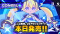 另類約會？2D動作遊戲《CONERU -DIMENSION GIRL-》Steam / Nintendo Switch 雙平台甜蜜登場