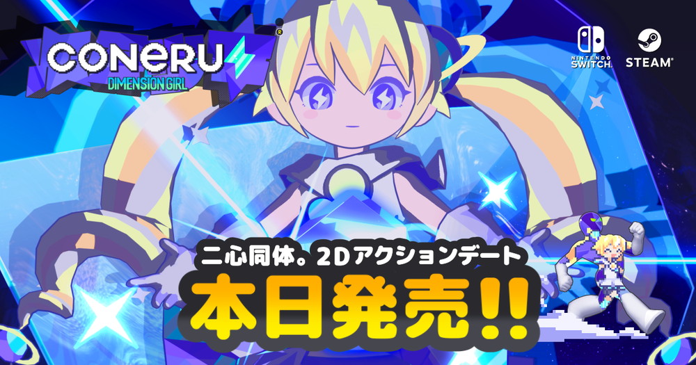 另類約會？2D動作遊戲《CONERU -DIMENSION GIRL-》Steam / Nintendo Switch 雙平台甜蜜登場