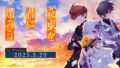 武士道(ブシロード) 攜手 Frontwing Lab 推出視覺小說新作 『花束を君に贈ろう-Kinsenka-』 今日正式發售