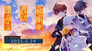 武士道(ブシロード) 攜手 Frontwing Lab 推出視覺小說新作 『花束を君に贈ろう-Kinsenka-』 今日正式發售