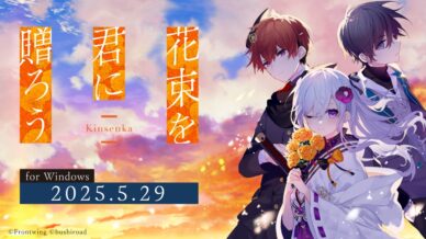 武士道(ブシロード) 攜手 Frontwing Lab 推出視覺小說新作 『花束を君に贈ろう-Kinsenka-』 今日正式發售