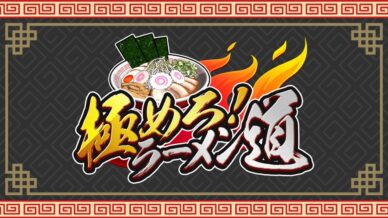 SAT-BOX 推出《極めろ！ラーメン道》！Switch & Steam 平台開賣，挑戰你的快煮拉麵功力！