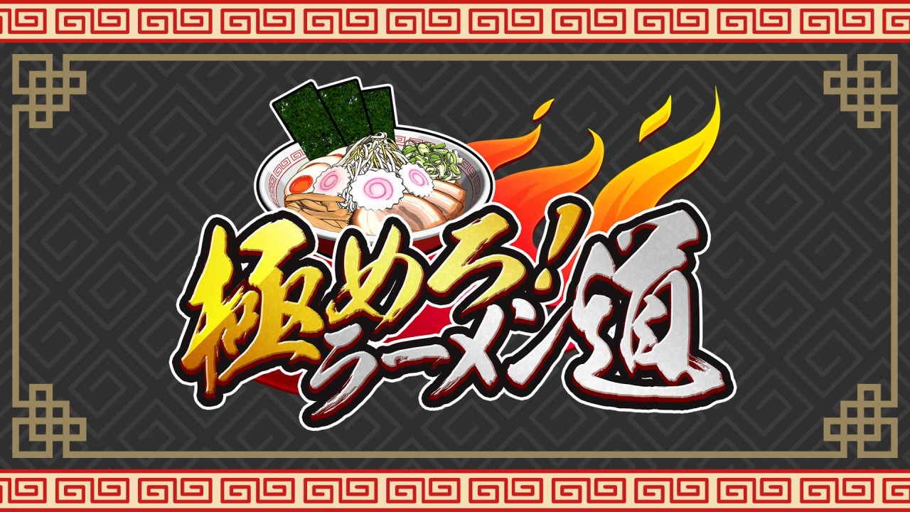 SAT-BOX 推出《極めろ！ラーメン道》！Switch & Steam 平台開賣，挑戰你的快煮拉麵功力！