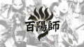 和風策略 RPG《百陽師》Steam 展開搶先體驗！化身異端陰陽師，統領百鬼夜行