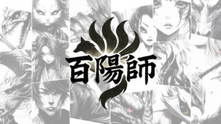 和風策略 RPG《百陽師》Steam 展開搶先體驗！化身異端陰陽師，統領百鬼夜行