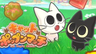 貓咪+三消！『キャットポップンマッチ Cat Pop'n Match』萌翻登場，隨時隨地輕鬆玩！