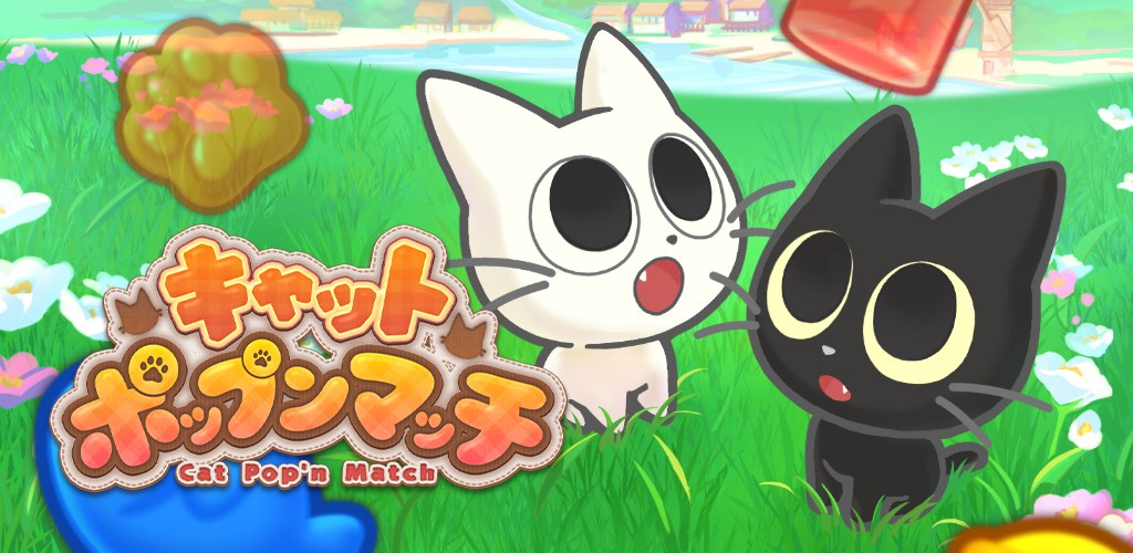 貓咪+三消！『キャットポップンマッチ Cat Pop'n Match』萌翻登場，隨時隨地輕鬆玩！