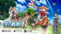 日本 Falcom 預測 2025 財年營收 25 億日圓 第四季「空之軌跡 the 1st」受矚目，Switch 2 遊戲也參戰