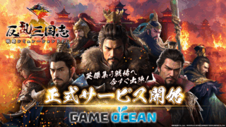 PC 瀏覽器策略模擬 RPG《反乱三国志》正式上線，三國亂世等你來戰！