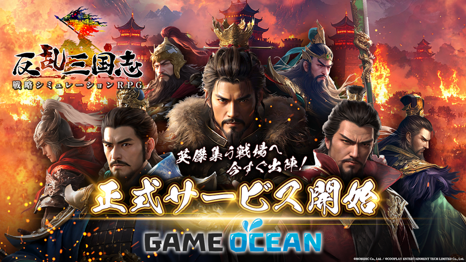 PC 瀏覽器策略模擬 RPG《反乱三国志》正式上線，三國亂世等你來戰！