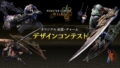 《魔物獵人荒野》你的狩獵點子有機會實裝！CAPCOM舉辦原創武器/飾品設計大賽
