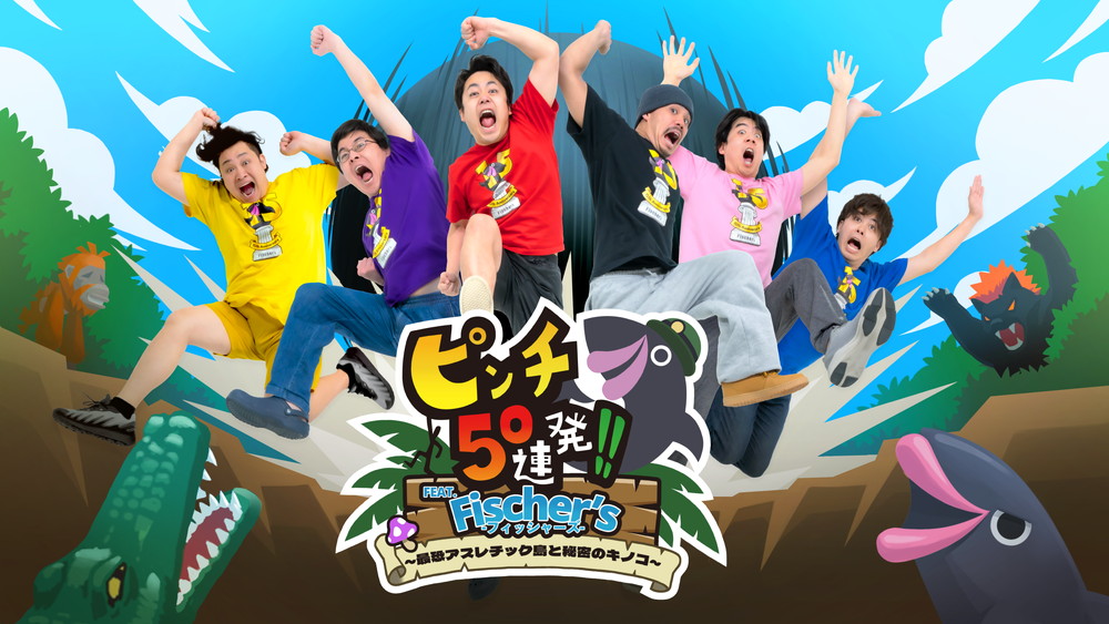 與人氣團體 Fischer's 合作！動作遊戲『ピンチ50連発!! FEAT. Fischer's -フィッシャーズ-』Switch 版發售