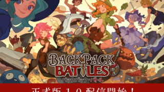『背包亂鬥 Backpack Battles』正式版 1.0 重磅上線！全球百萬銷售、Steam「極度好評」的背包整理對戰遊戲迎來完整版本