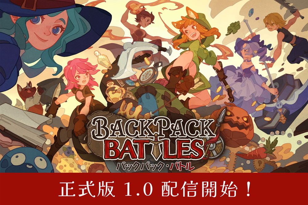 『背包亂鬥 Backpack Battles』正式版 1.0 重磅上線！全球百萬銷售、Steam「極度好評」的背包整理對戰遊戲迎來完整版本