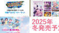 武士道 TCG 2025 夏日策略發表會重點速覽！『ラブライブ!』、『五等分の花嫁』、『Reバース』、『hololive』等新作與活動總整理