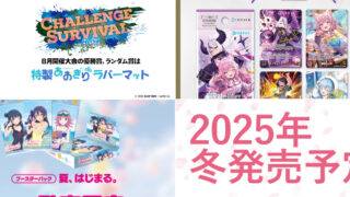 武士道 TCG 2025 夏日策略發表會重點速覽！『ラブライブ!』、『五等分の花嫁』、『Reバース』、『hololive』等新作與活動總整理