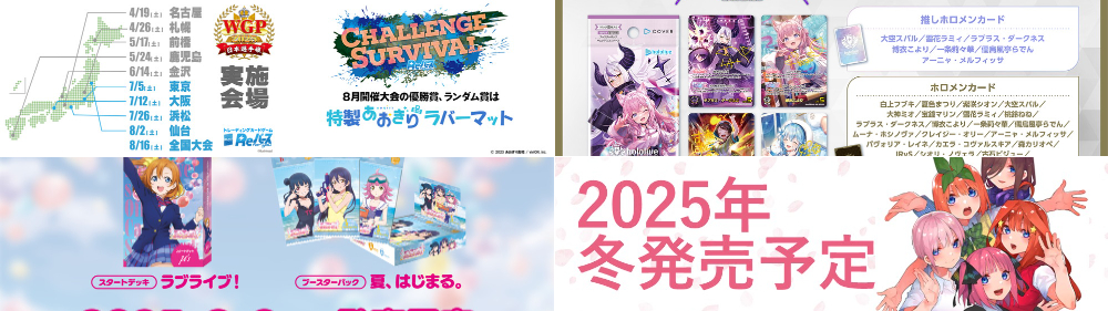 武士道 TCG 2025 夏日策略發表會重點速覽！『ラブライブ!』、『五等分の花嫁』、『Reバース』、『hololive』等新作與活動總整理