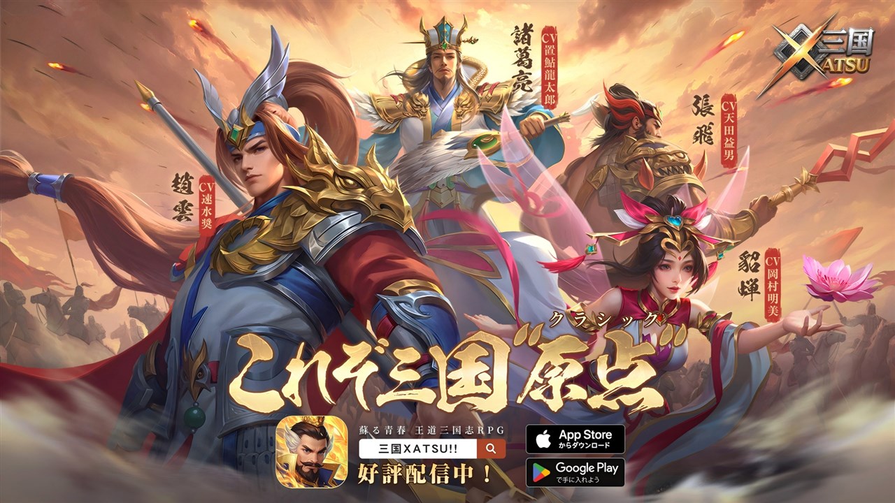 《三国XATSU!!》正式開服！Playbest 推出懷舊風三國 RPG，登入送 UR/SSR 武將、攜手經典日劇《三國志》聲優群！