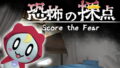 不再只是被鬼嚇！日本獨立遊戲《恐怖の採点》推出全新玩法，這次換你幫鬼打分數！
