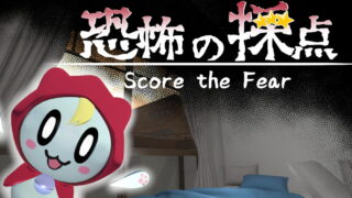 不再只是被鬼嚇！日本獨立遊戲《恐怖の採点》推出全新玩法，這次換你幫鬼打分數！
