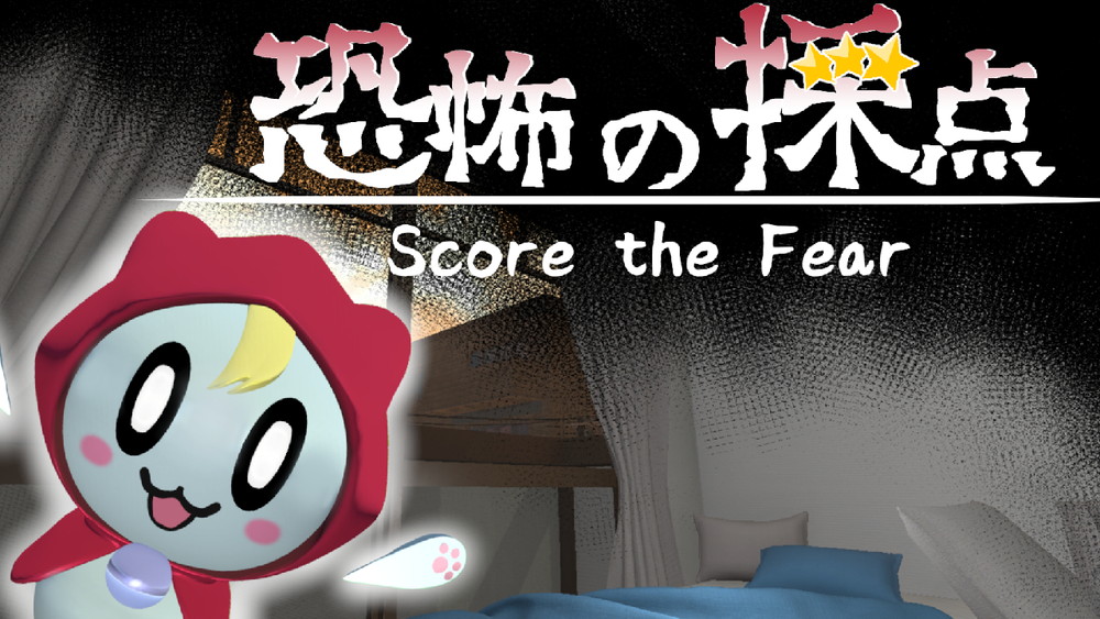 不再只是被鬼嚇！日本獨立遊戲《恐怖の採点》推出全新玩法，這次換你幫鬼打分數！