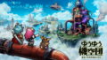 Yi Dian Information Technology 正式推出 機械×奇幻 RPG 『ゆうゆう機空団』